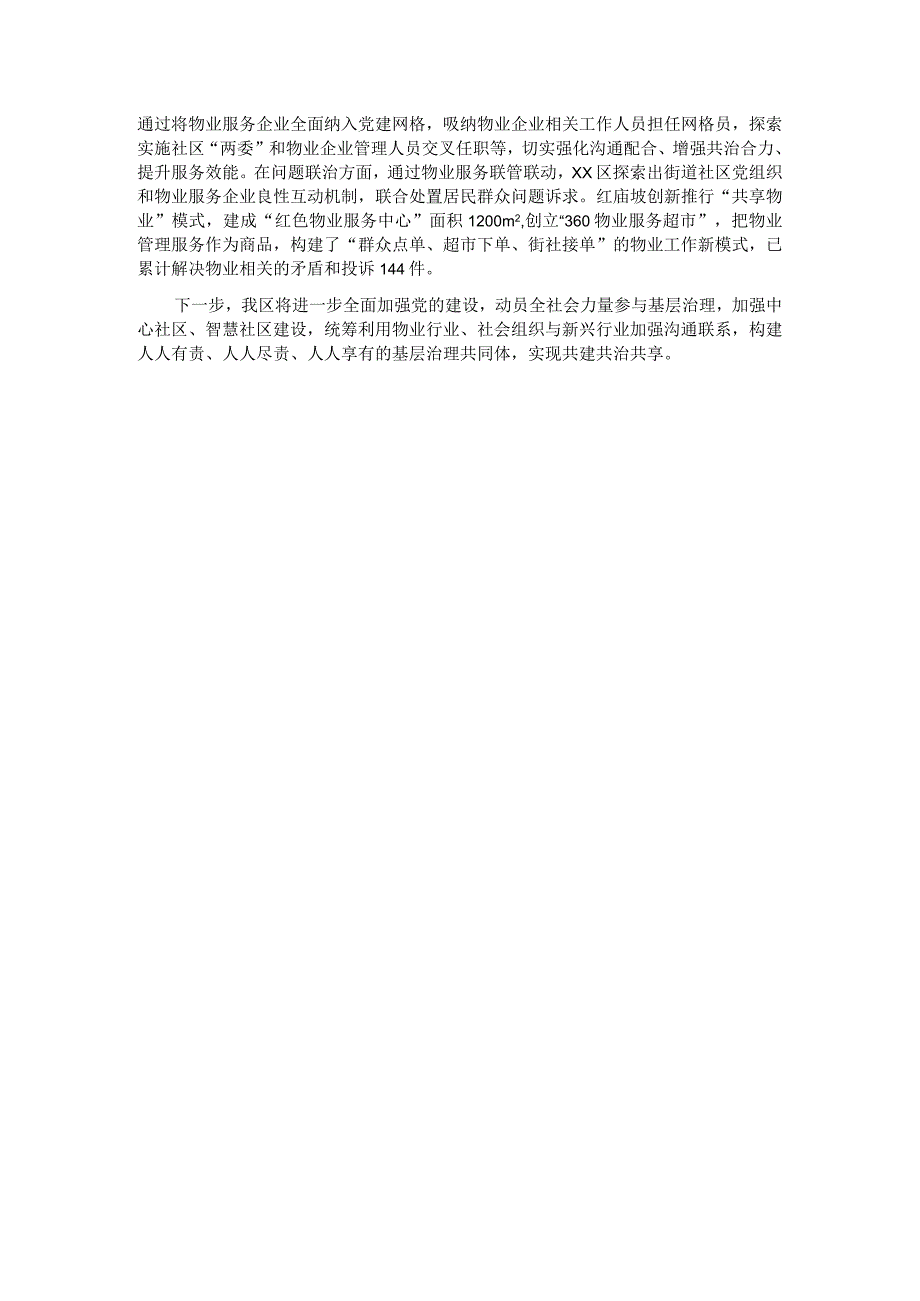 “党建+基层治理”经验交流材料.docx_第2页