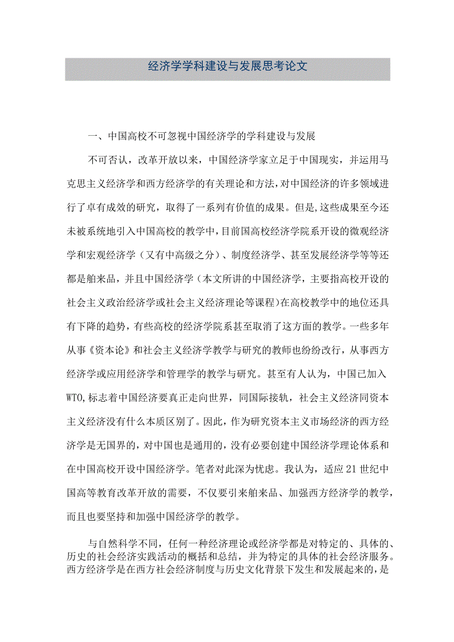 【精品文档】经济学学科建设与发展思考论文（整理版）.docx_第1页