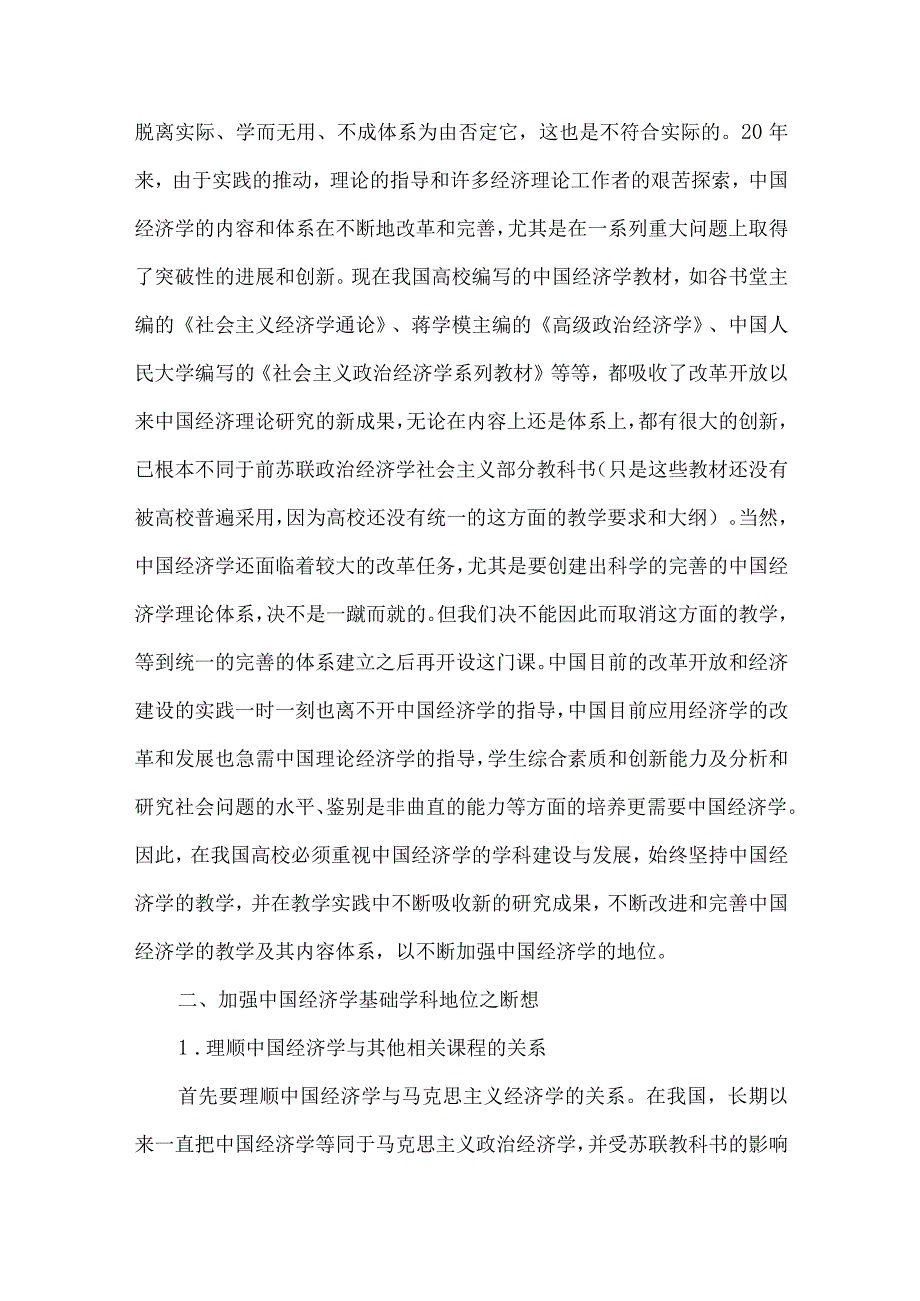 【精品文档】经济学学科建设与发展思考论文（整理版）.docx_第3页