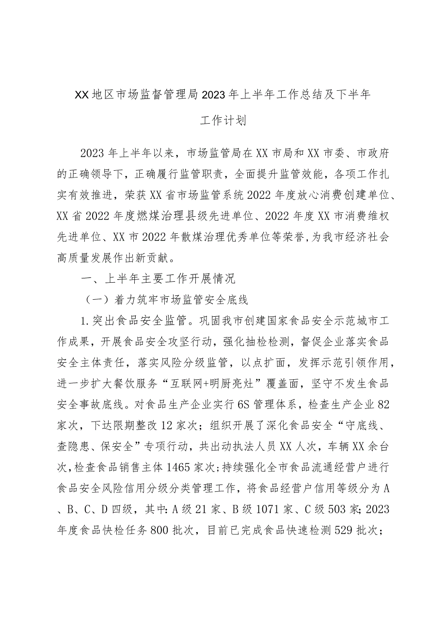 XX地区市场监督管理局2023年上半年工作总结及下半年工作计划.docx_第1页