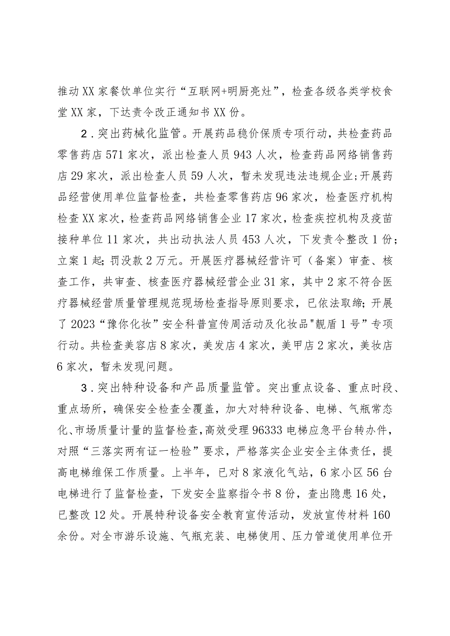 XX地区市场监督管理局2023年上半年工作总结及下半年工作计划.docx_第2页