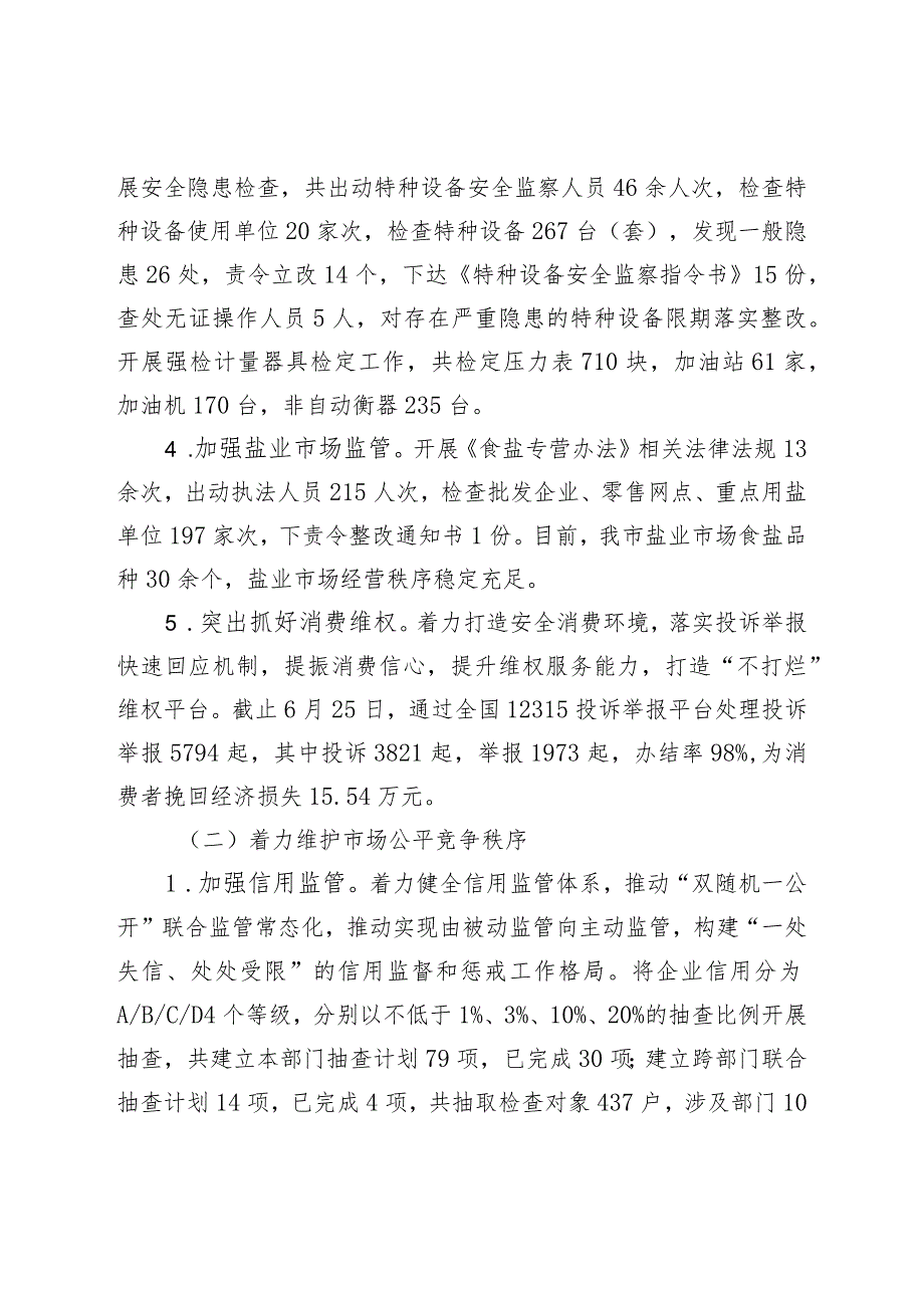 XX地区市场监督管理局2023年上半年工作总结及下半年工作计划.docx_第3页