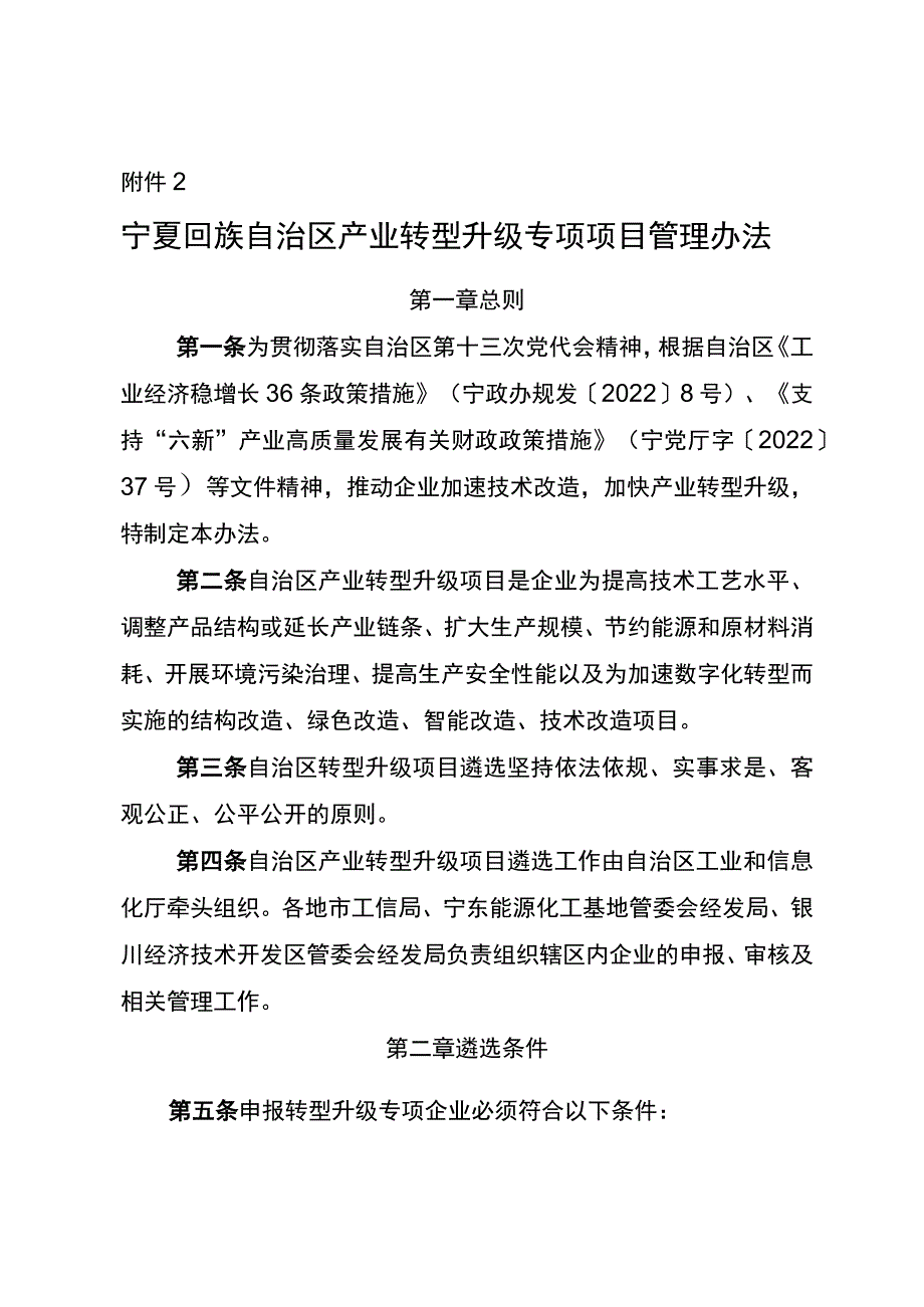 附件2：宁夏回族自治区产业转型升级专项项目管理办法（定稿）.docx_第1页