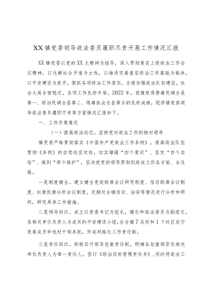 XX镇党委领导政法委员履职尽责开展工作情况汇报.docx