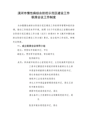 漠河市慢性病综合防控示范区建设工作联席会议工作制度.docx