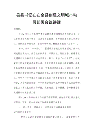 县委书记在在全县创建文明城市动员部署会议讲话.docx