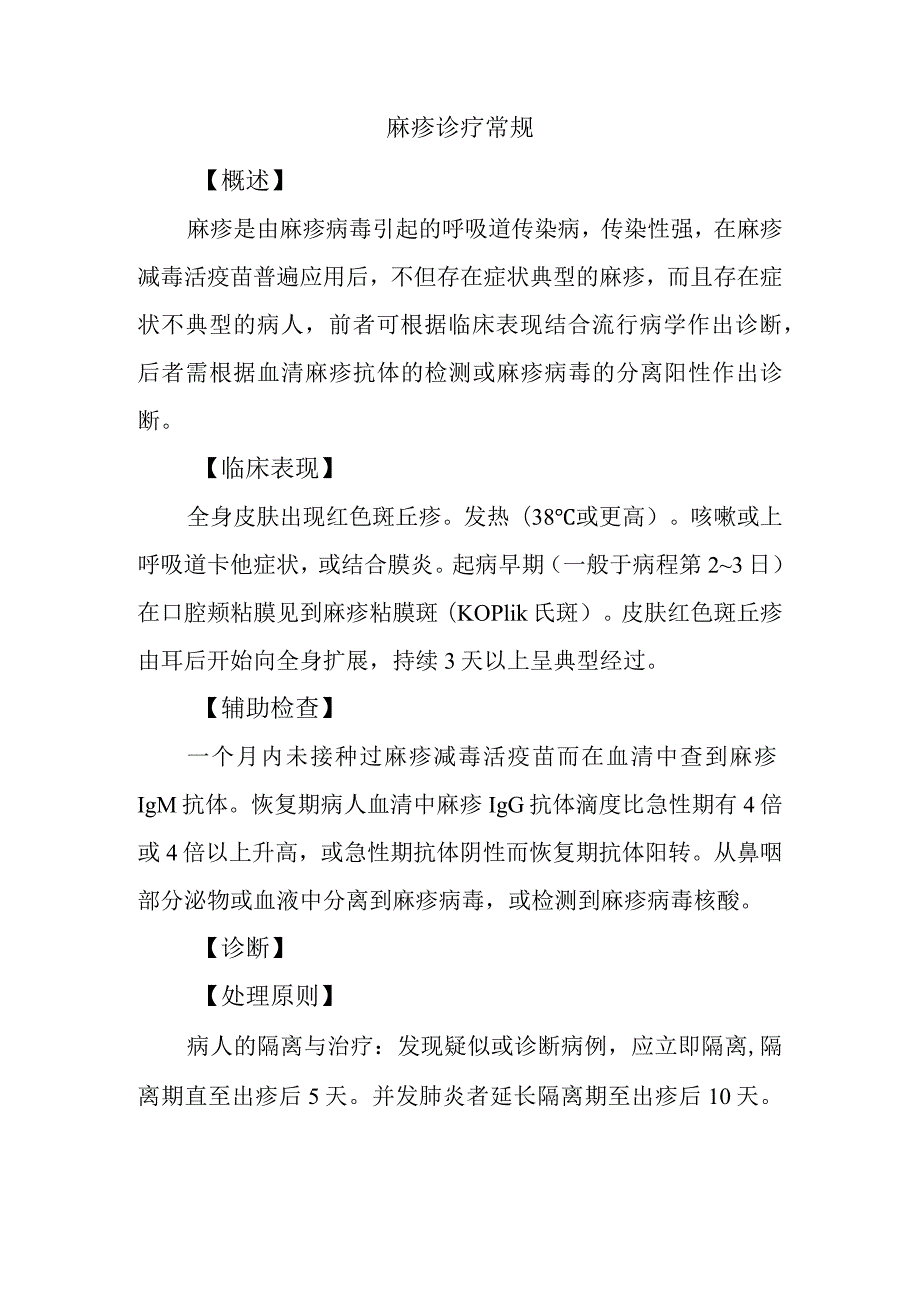 麻疹诊疗常规.docx_第1页