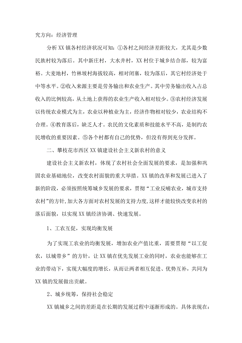 【精品文档】建设社会主义新农村研究（整理版）.docx_第3页