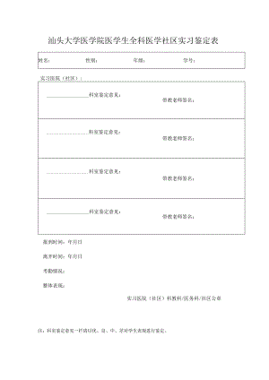 汕头大学医学院医学生全科医学社区实习鉴定表.docx