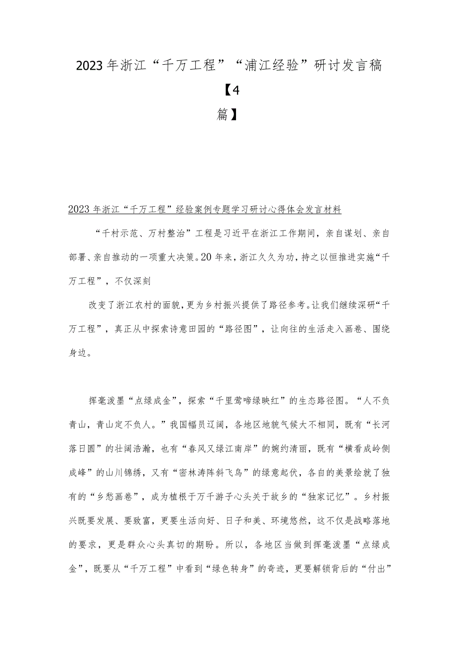 2023年浙江“千万工程”“浦江经验”研讨发言稿【4篇】.docx_第1页