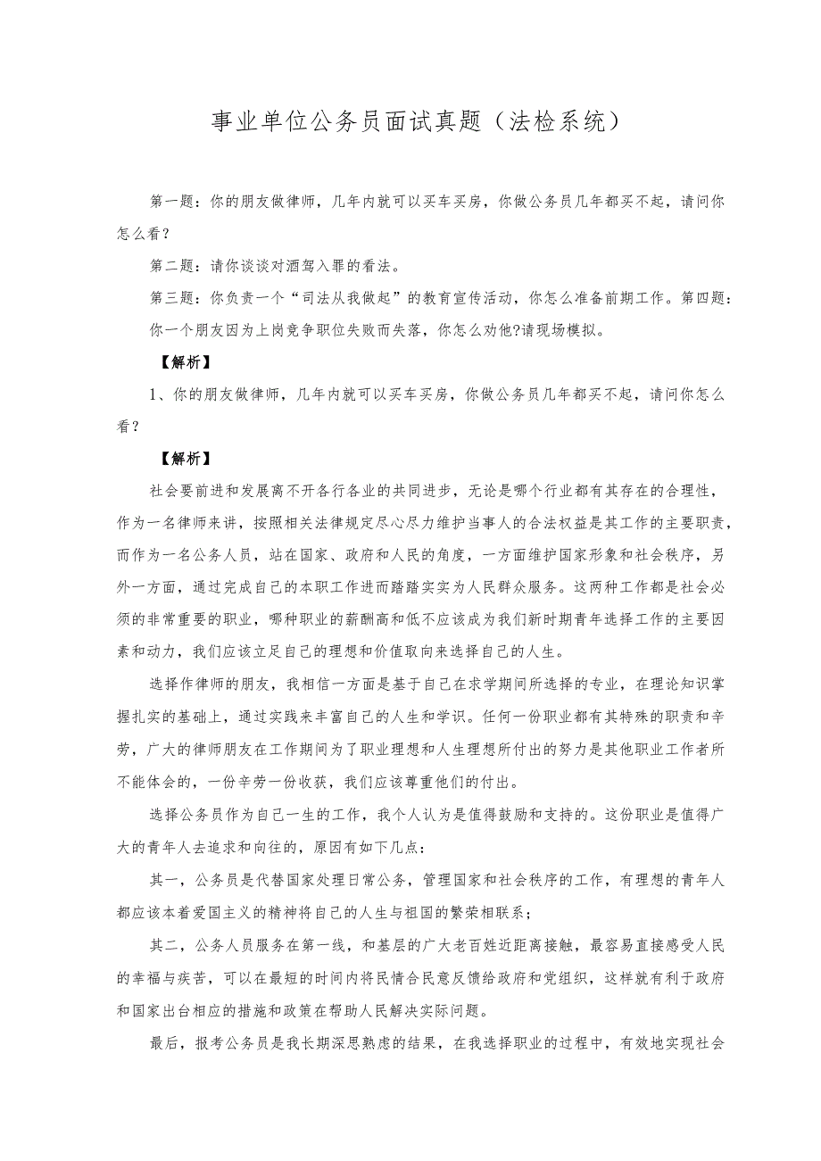 2023年（法检系统）事业单位公务员面试真题.docx_第1页