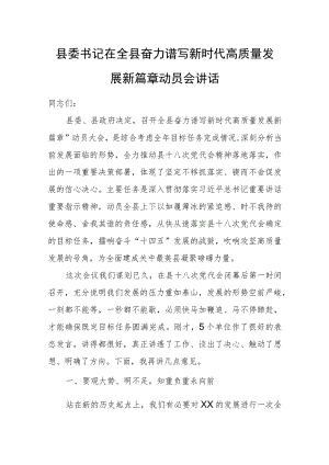 县委书记在全县奋力谱写新时代高质量发展新篇章动员会讲话.docx