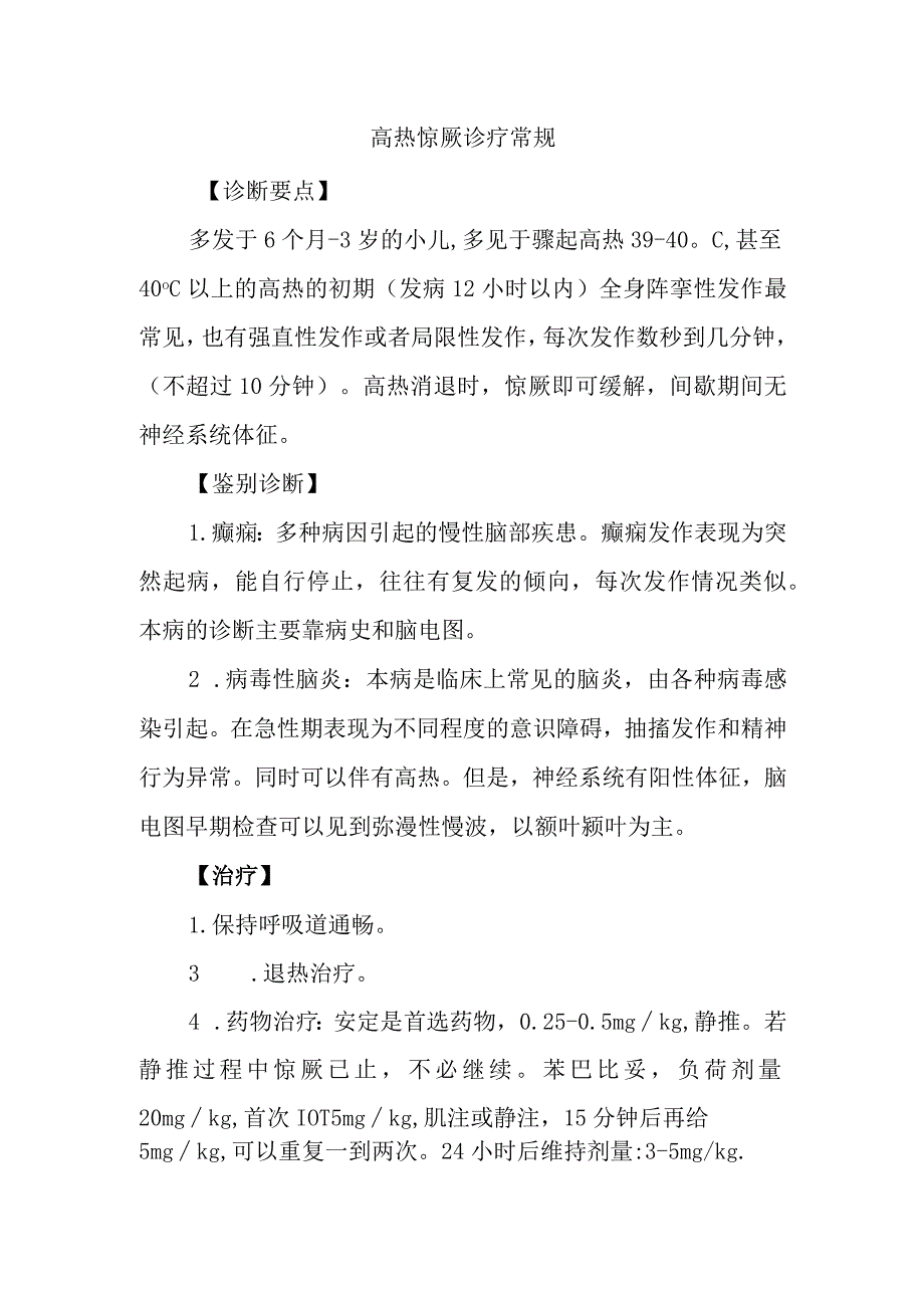 高热惊厥诊疗常规.docx_第1页