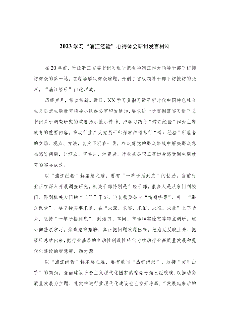 2023学习“浦江经验”心得体会研讨发言材料范文九篇(最新精选).docx_第1页