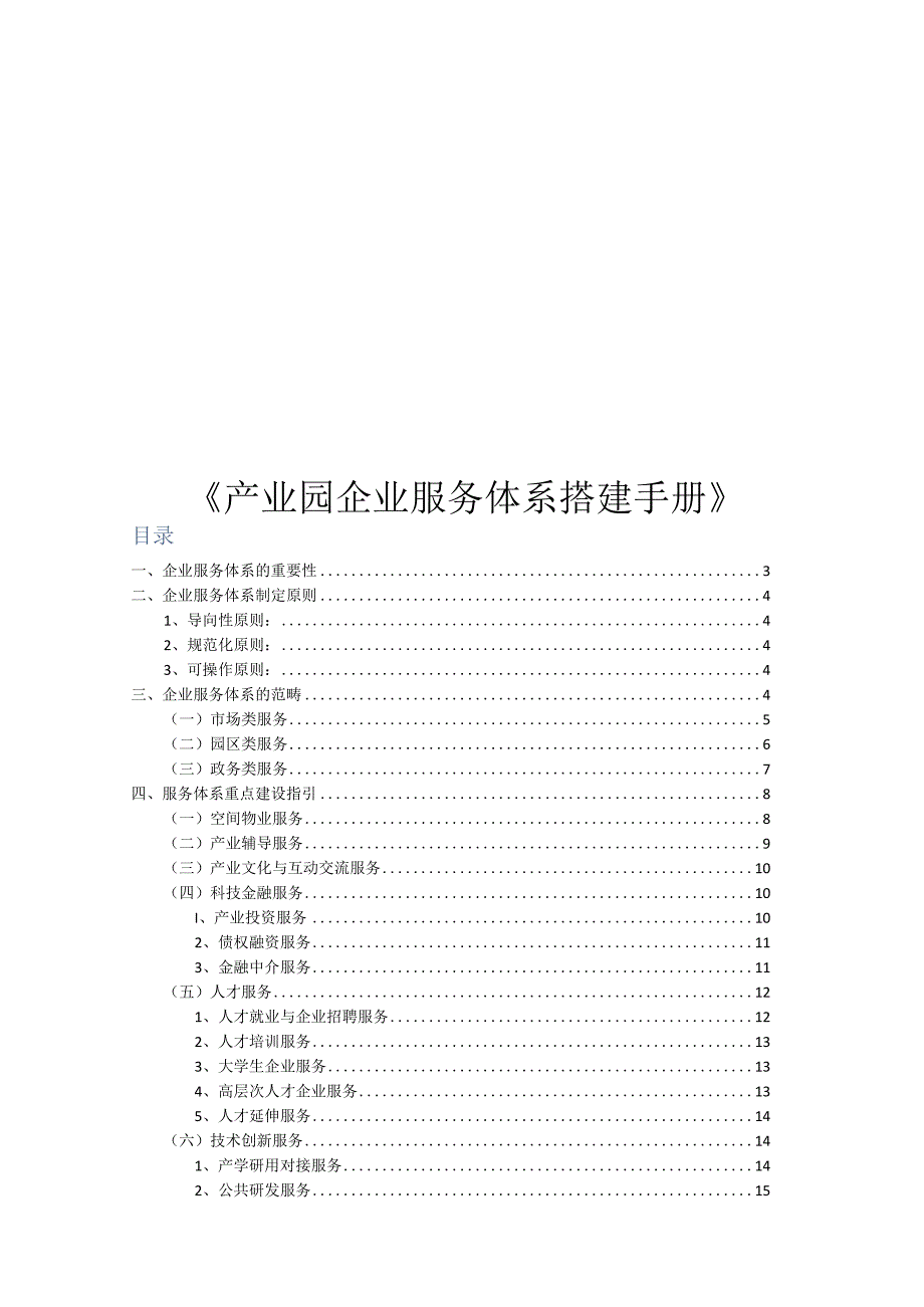 《产业园企业服务体系搭建手册》.docx_第1页