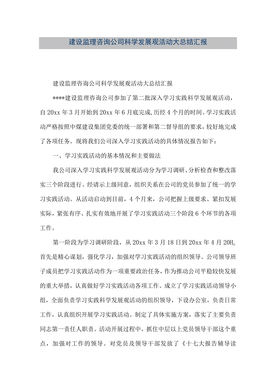 【精品文档】建设监理咨询公司科学发展观活动大总结汇报（整理版）.docx_第1页