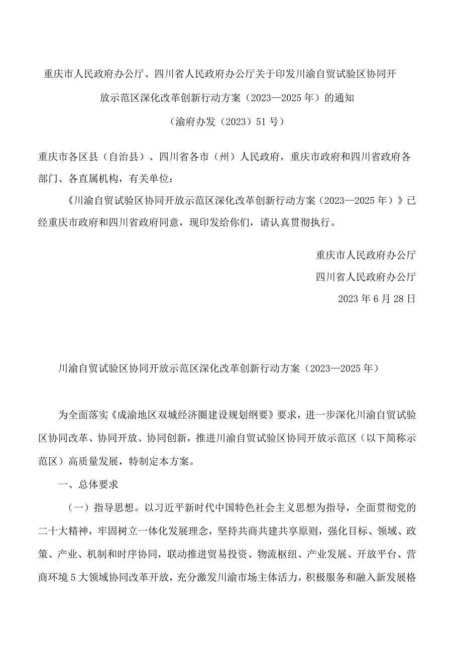 重庆市人民政府办公厅、四川省人民政府办公厅关于印发川渝自贸试验区协同开放示范区深化改革创新行动方案(2023—2025年)的通知.docx_第1页