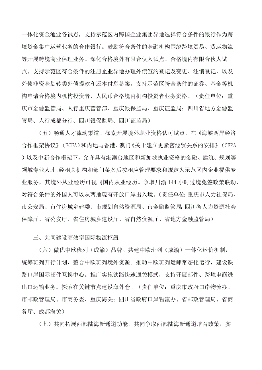 重庆市人民政府办公厅、四川省人民政府办公厅关于印发川渝自贸试验区协同开放示范区深化改革创新行动方案(2023—2025年)的通知.docx_第3页