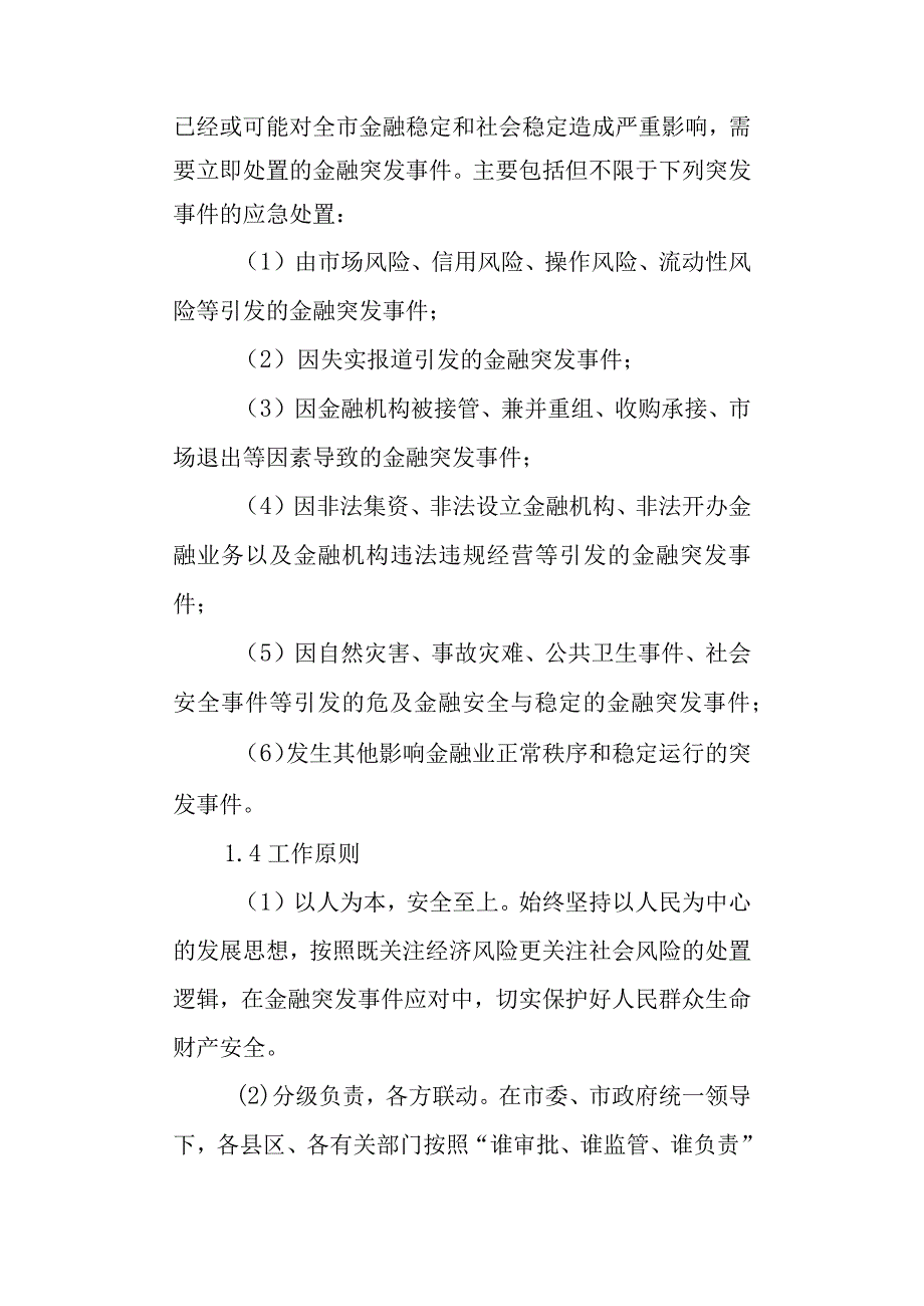 2023年金融突发事件应急预案.docx_第2页