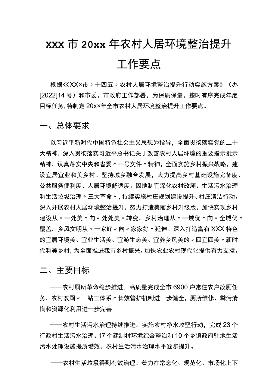 xxx市20xx年农村人居环境整治提升工作要点.docx_第1页