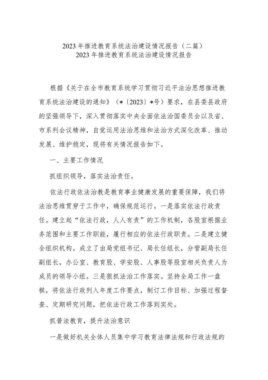 2023年推进教育系统法治建设情况报告(二篇).docx_第1页