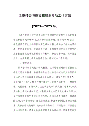 全市打击防范文物犯罪专项工作方案.docx