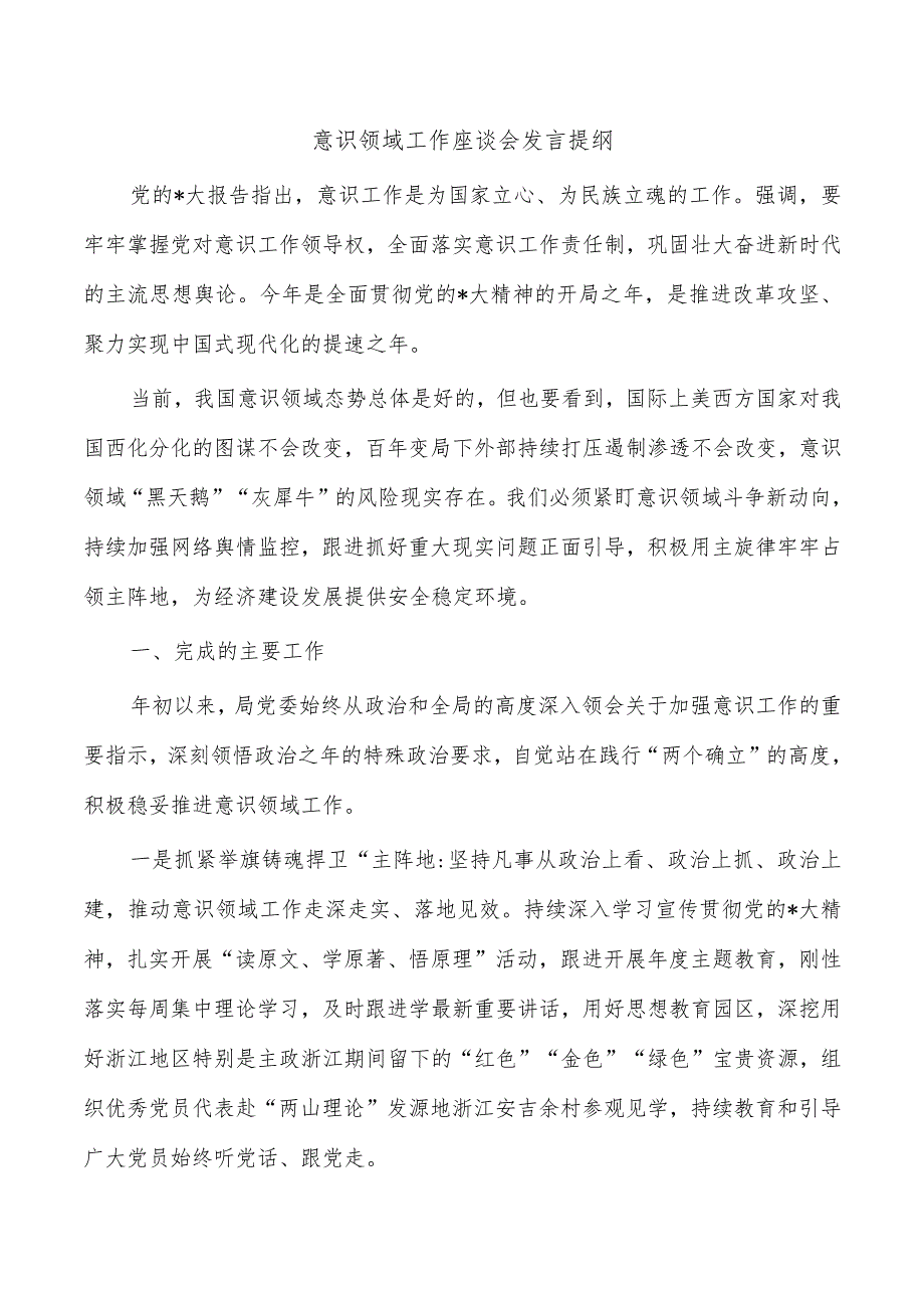 意识领域工作座谈会发言提纲.docx_第1页