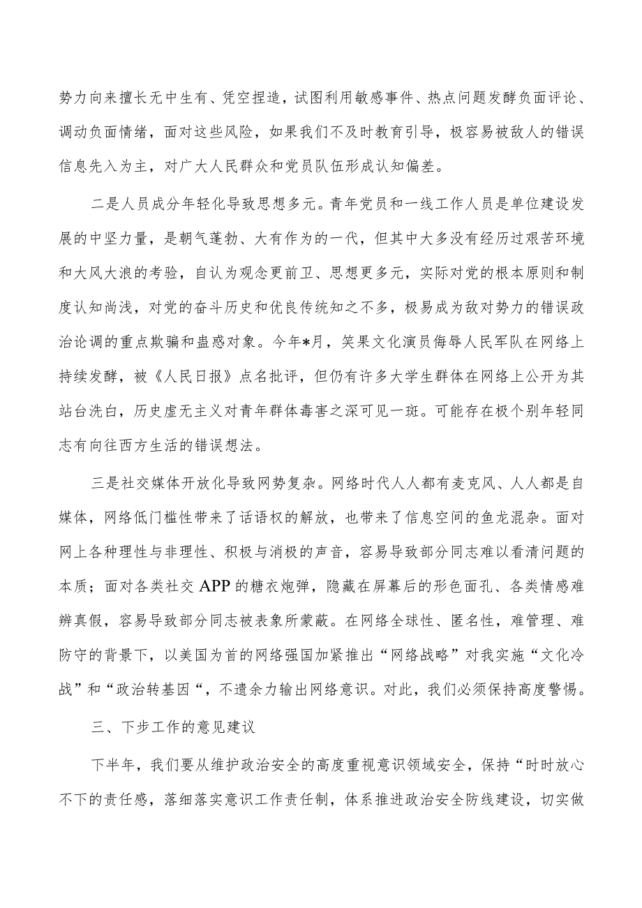 意识领域工作座谈会发言提纲.docx_第3页