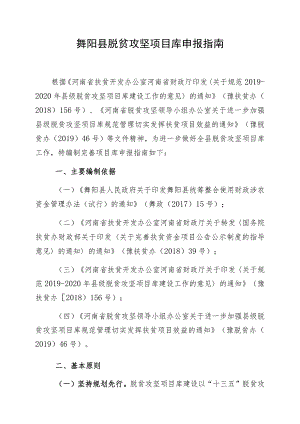 舞阳县脱贫攻坚项目库申报指南.docx