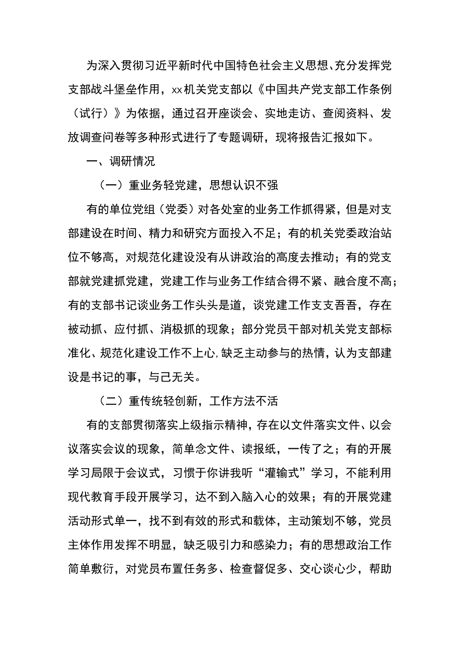 党支部建设情况调研报告：机关党支部建设情况调研报告.docx_第1页