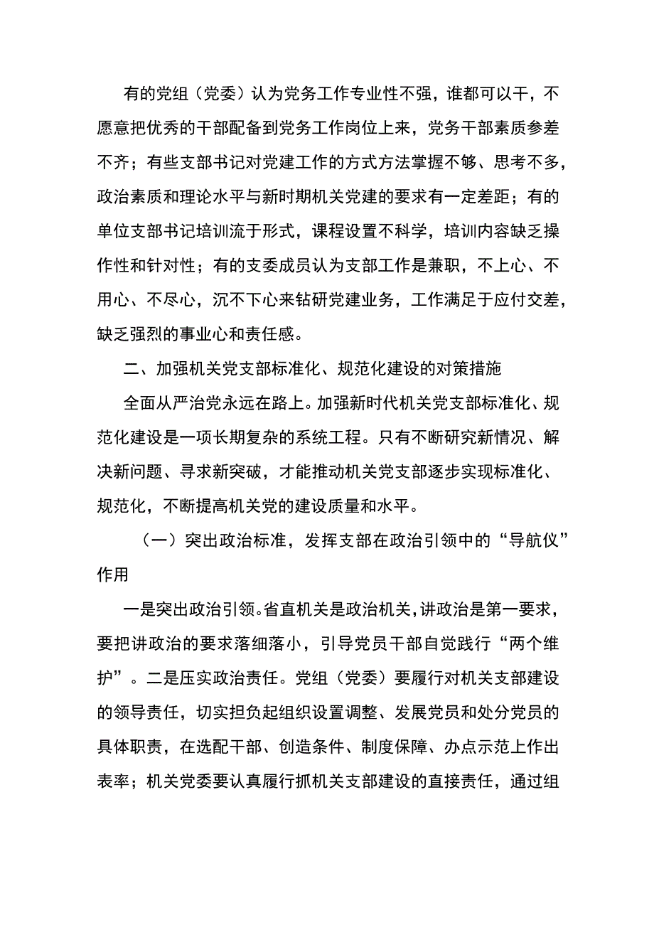 党支部建设情况调研报告：机关党支部建设情况调研报告.docx_第3页