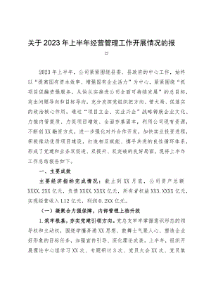 公司关于2023年上半年经营管理工作开展情况的的报告.docx