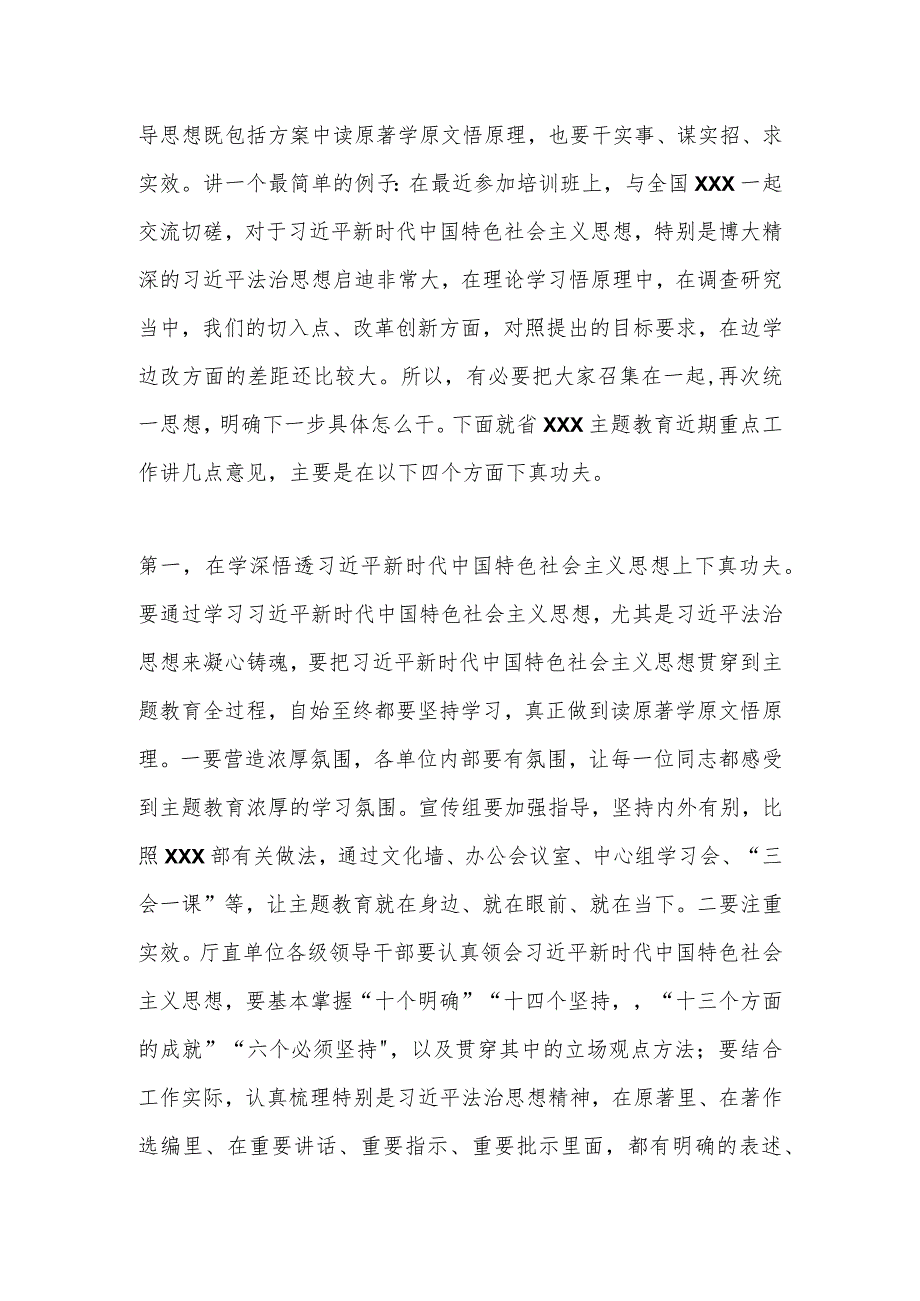 关于省厅主题教育推进会暨工作调度会上的讲话提纲.docx_第3页