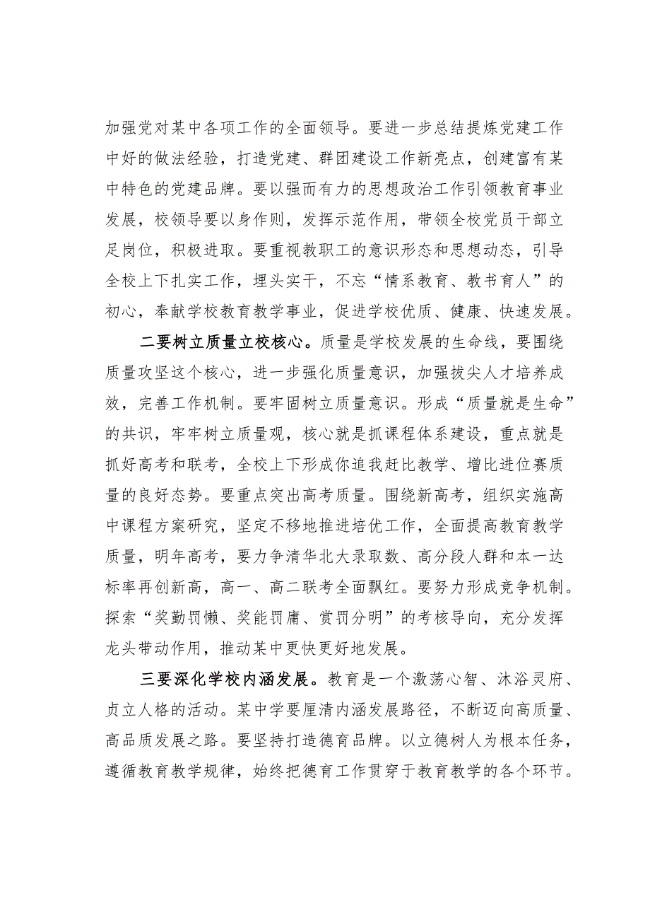 某某县委副书记在中学干部会议上的讲话.docx_第2页