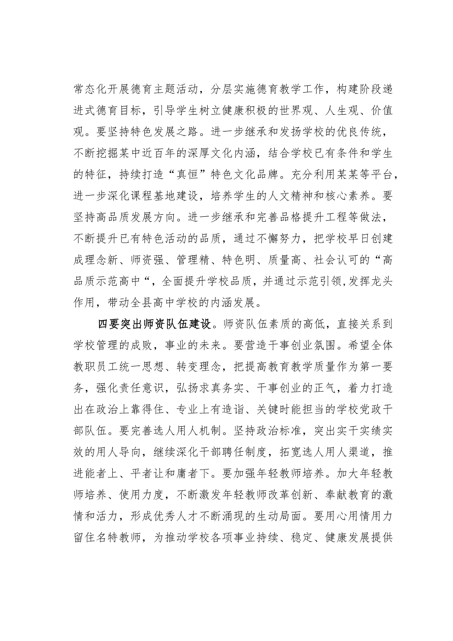 某某县委副书记在中学干部会议上的讲话.docx_第3页