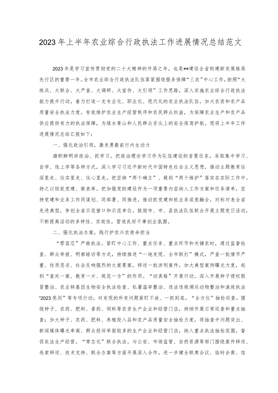 2023年上半年农业综合行政执法工作进展情况总结范文.docx_第1页