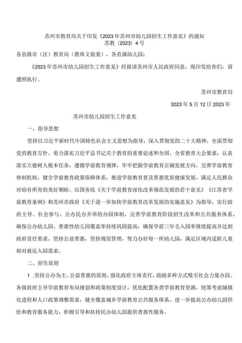 苏州市教育局关于印发《2023年苏州市幼儿园招生工作意见》的通知.docx_第1页