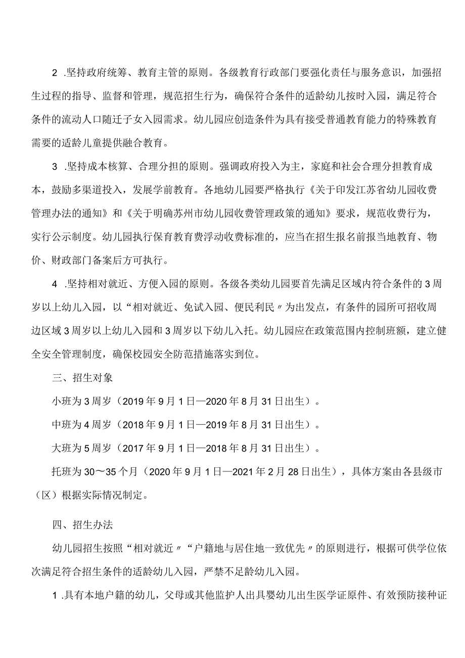 苏州市教育局关于印发《2023年苏州市幼儿园招生工作意见》的通知.docx_第2页