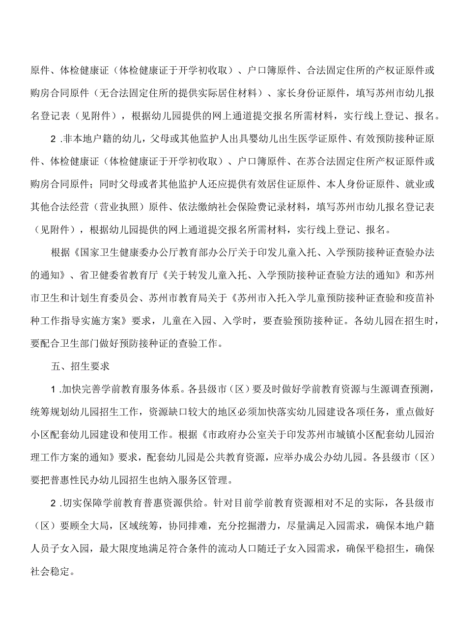 苏州市教育局关于印发《2023年苏州市幼儿园招生工作意见》的通知.docx_第3页