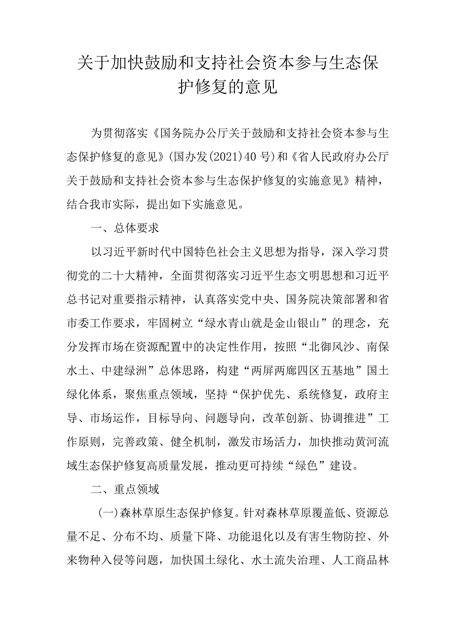 关于加快鼓励和支持社会资本参与生态保护修复的意见.docx_第1页