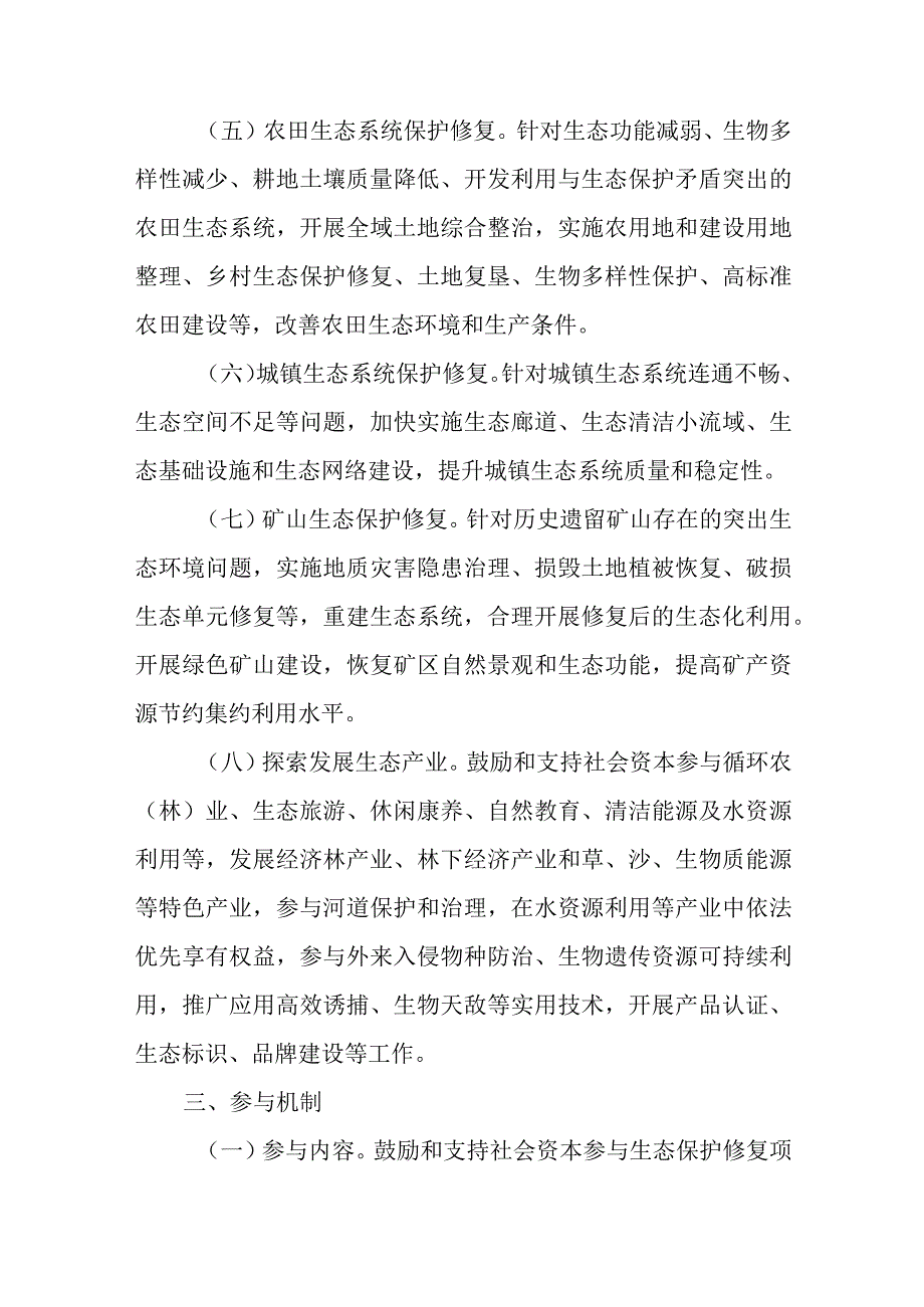 关于加快鼓励和支持社会资本参与生态保护修复的意见.docx_第3页