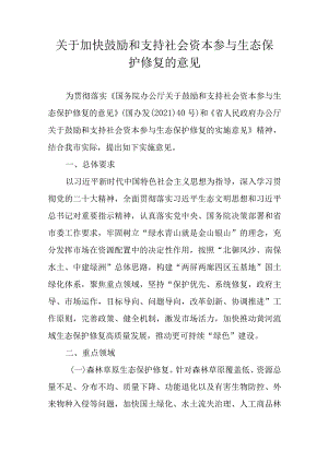 关于加快鼓励和支持社会资本参与生态保护修复的意见.docx