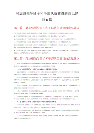 对加强领导班子和干部队伍建设的意见建议6篇.docx