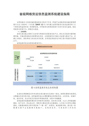 省级网络货运信息监测系统建设指南.docx