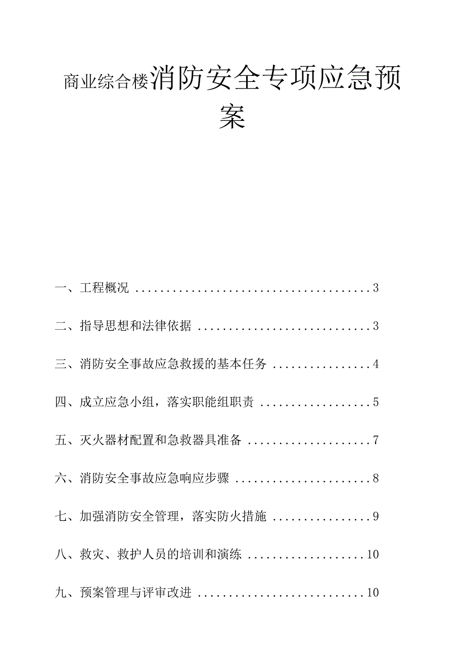 回迁安置区商业综合楼消防安全专项应急预案.docx_第1页