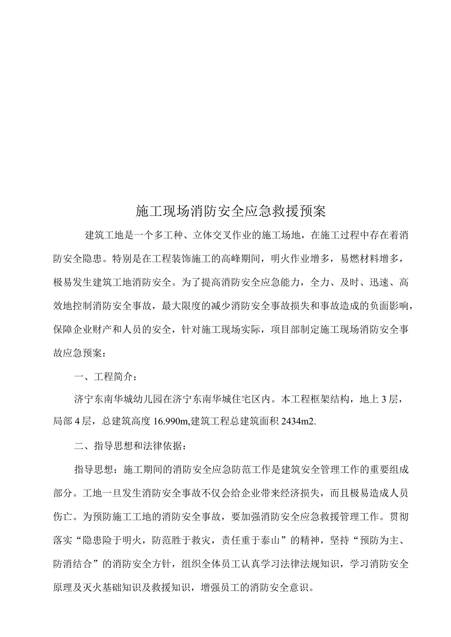 回迁安置区商业综合楼消防安全专项应急预案.docx_第2页