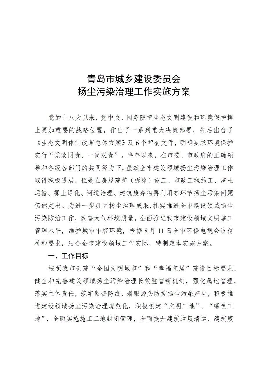 青岛市城乡建设委员会扬尘污染治理工作实施方案.docx_第1页