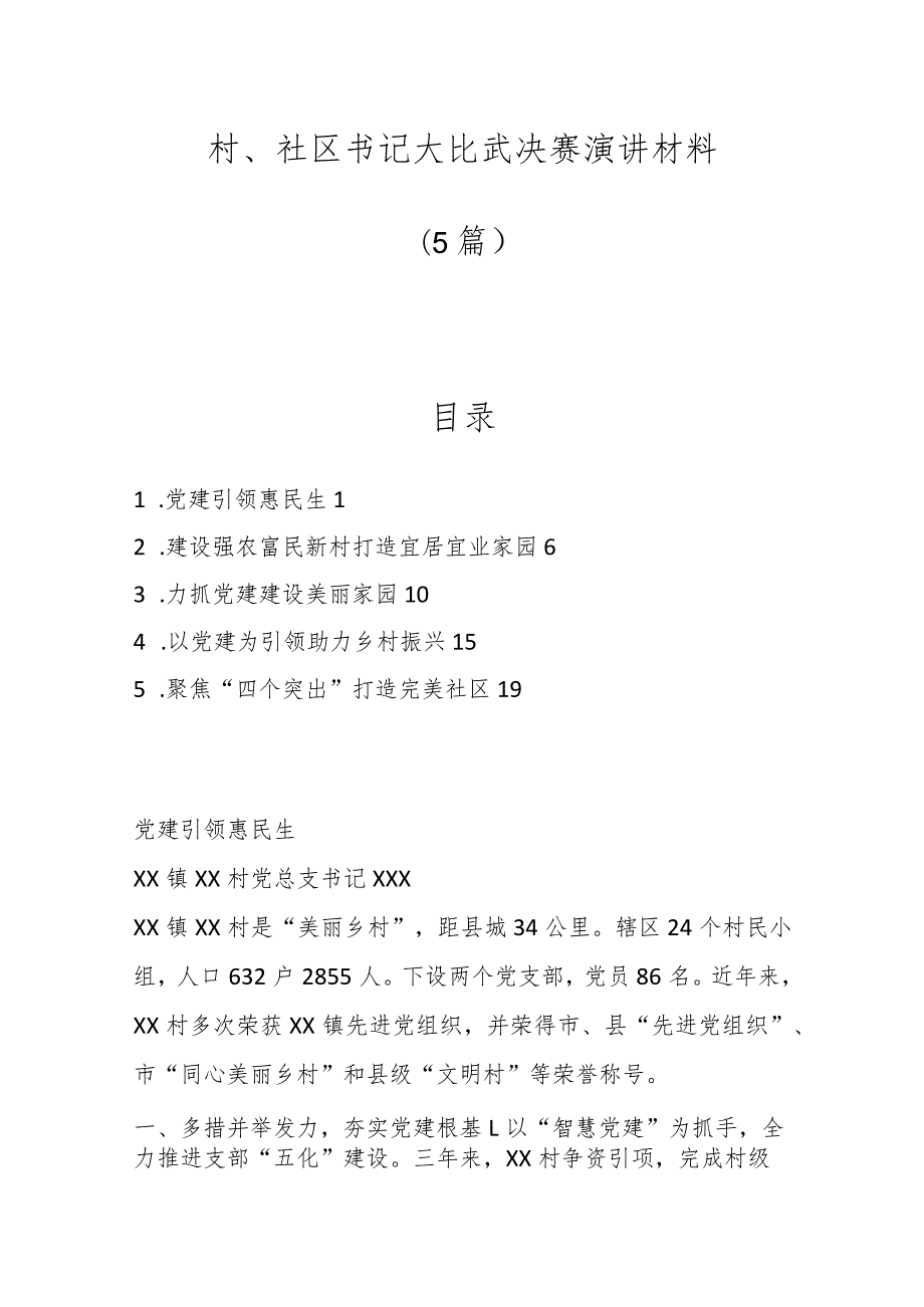 （5篇）村和社区书记大比武决赛演讲材料.docx_第1页