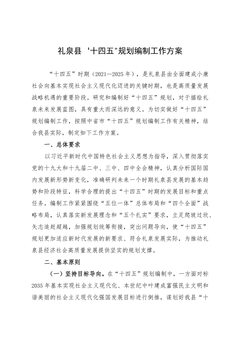 礼泉县“十四五”规划编制工作方案.docx_第1页