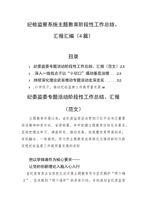 纪检监察系统主题教育阶段性工作总结、汇报汇编（4篇）.docx